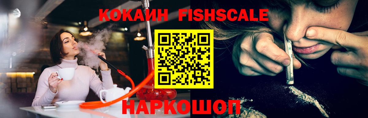 COCAIN FishScale Волгоград